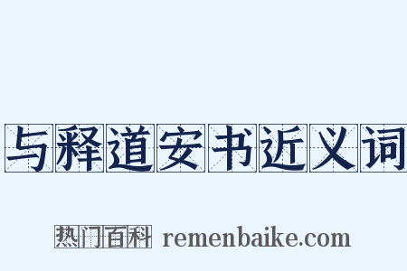 与释道安书近义词是什么意思的图片
